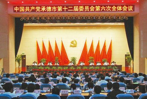中共承德市委举行十二届六次全会