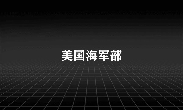 美国海军部