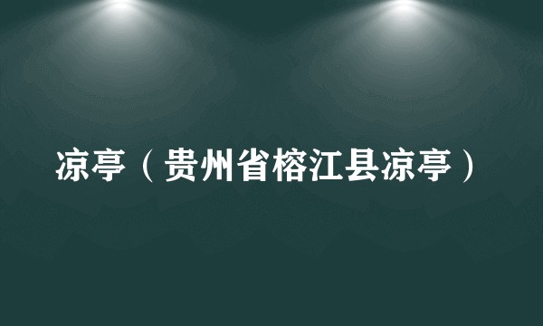 凉亭（贵州省榕江县凉亭）