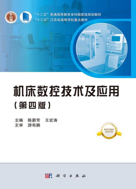 机床数控技术及应用（第四版）