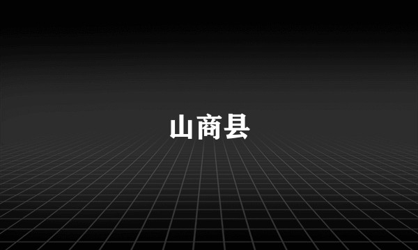 山商县