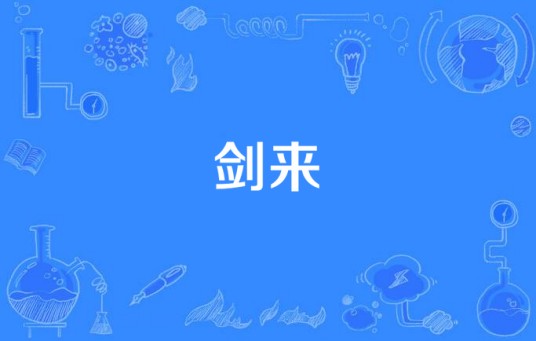 剑来（企鹅影视出品的电视剧）