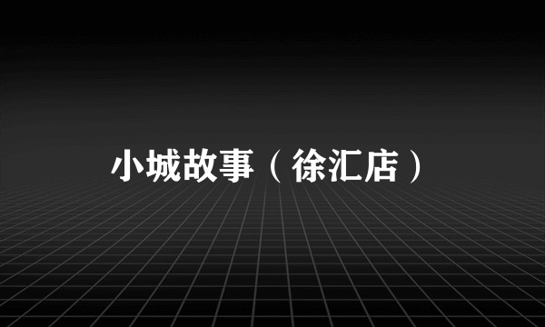 小城故事（徐汇店）