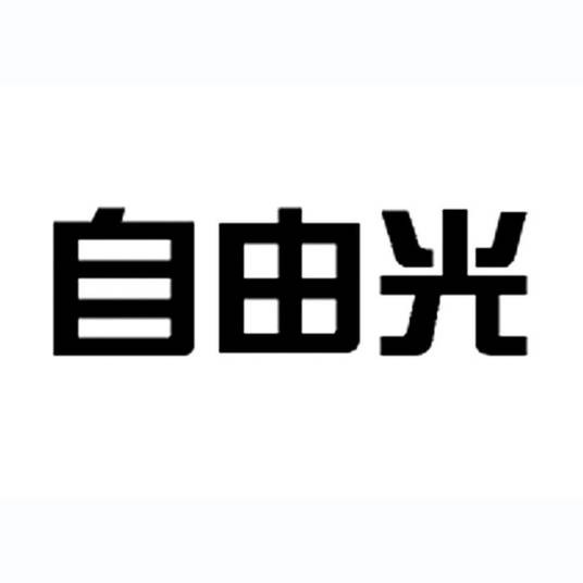 自由光（品牌）