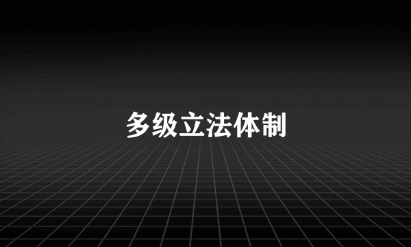 多级立法体制