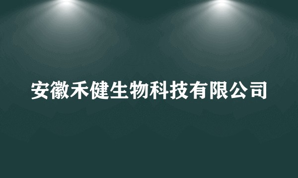 安徽禾健生物科技有限公司