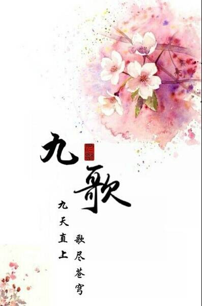 九歌(九歌系列群)