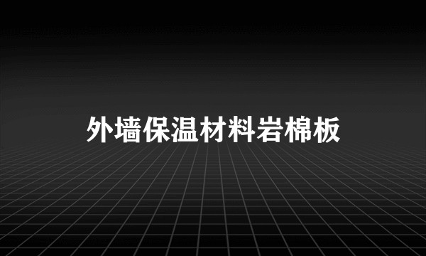 外墙保温材料岩棉板