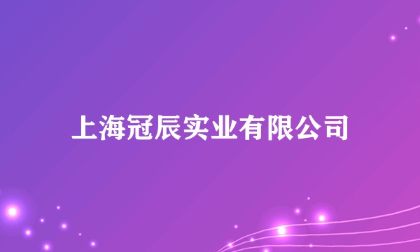 上海冠辰实业有限公司