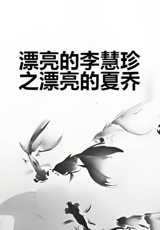 漂亮的李慧珍之漂亮的夏乔