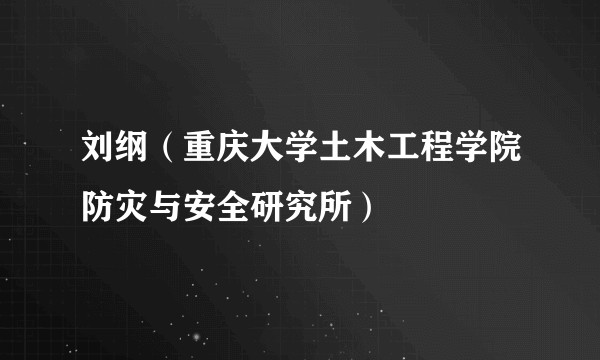 刘纲（重庆大学土木工程学院防灾与安全研究所）