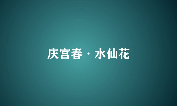 庆宫春·水仙花