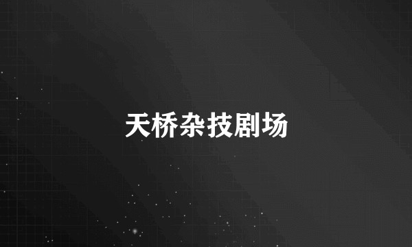天桥杂技剧场