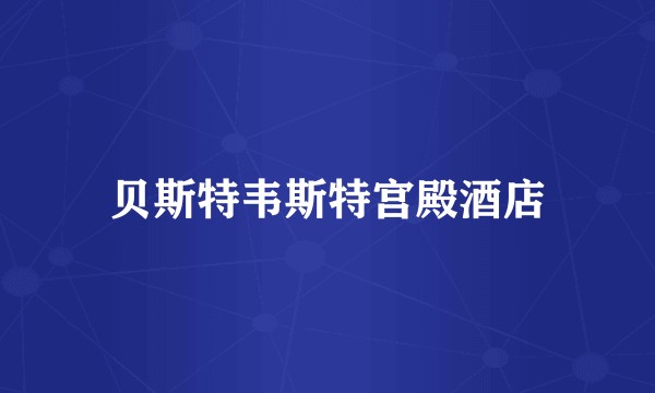 贝斯特韦斯特宫殿酒店