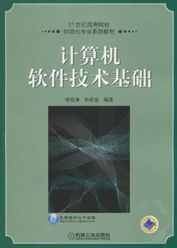 计算机软件技术基础（2010年机械工业出版社出版的图书）