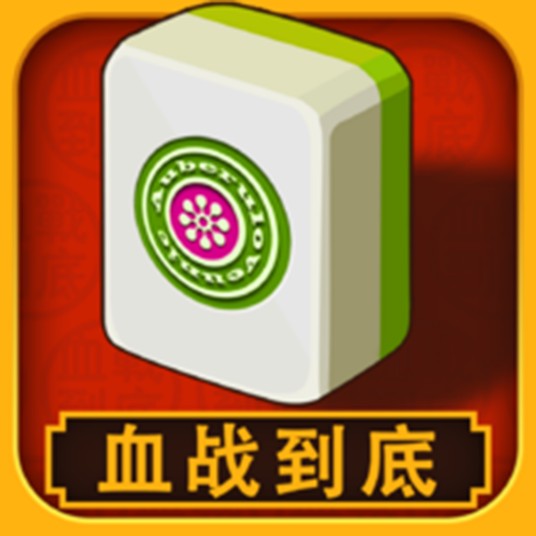 血战到底online
