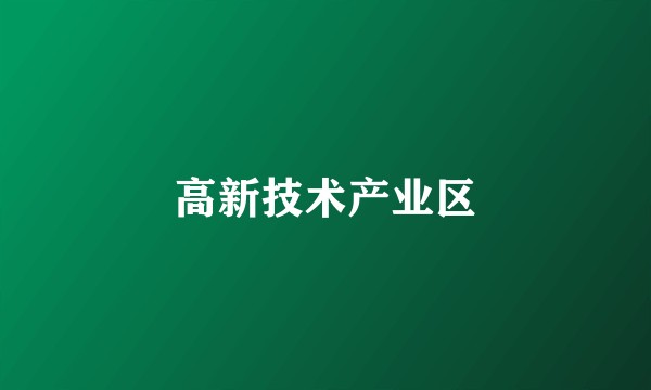 高新技术产业区
