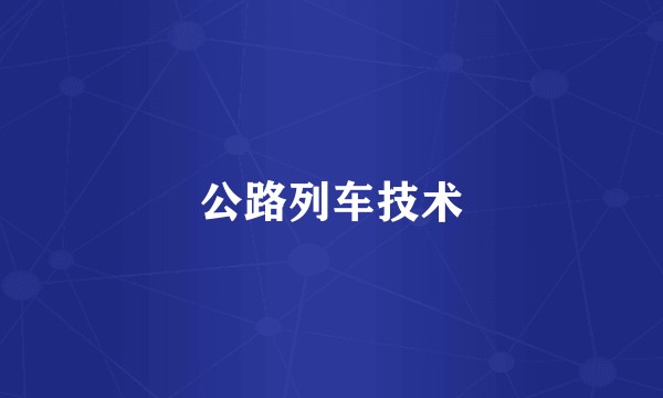 公路列车技术