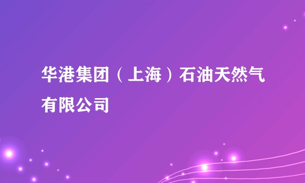 华港集团(上海)石油天然气有限公司