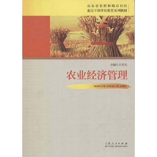 农业经济管理(2016年山东人民出版社出版的图书)