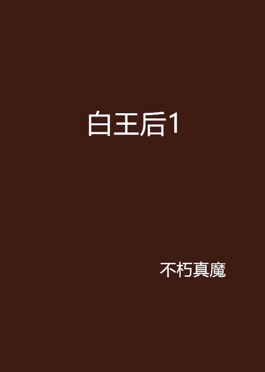 白王后1