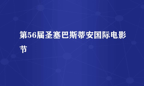 第56届圣塞巴斯蒂安国际电影节