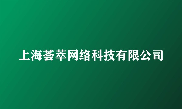 上海荟萃网络科技有限公司