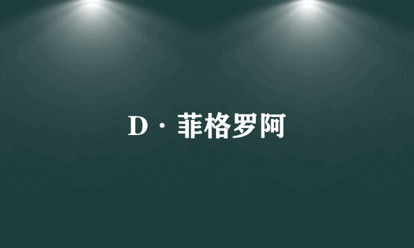 D·菲格罗阿