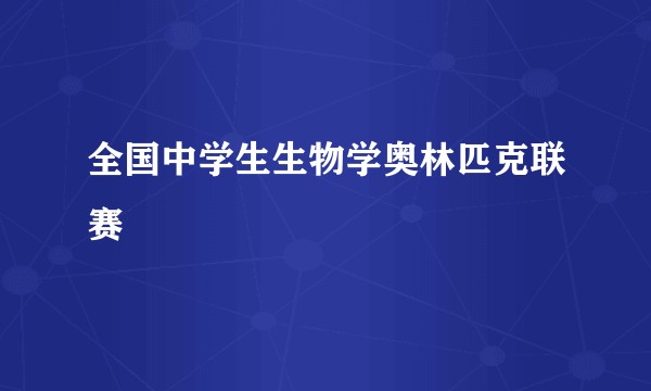 全国中学生生物学奥林匹克联赛