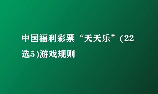 中国福利彩票“天天乐”(22选5)游戏规则