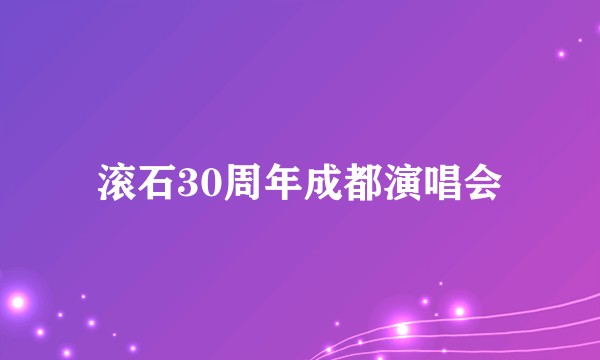 滚石30周年成都演唱会