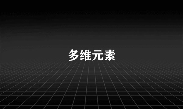 多维元素