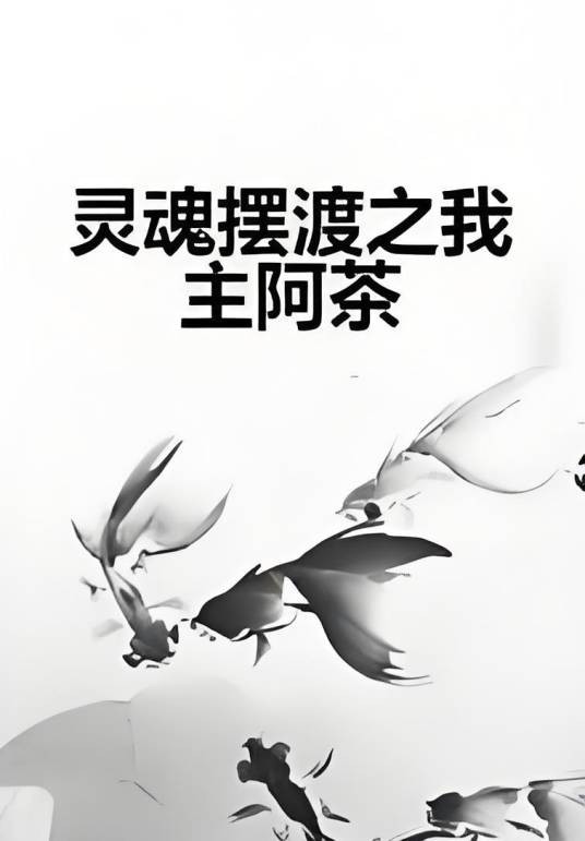 灵魂摆渡之我主阿茶