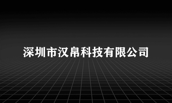 深圳市汉帛科技有限公司
