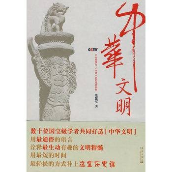 中华文明(2010年陈建军著书籍)
