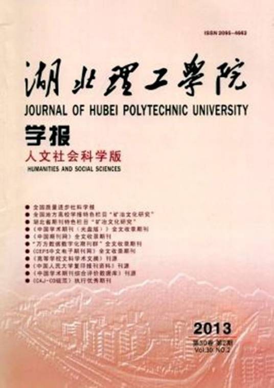 湖北理工学院学报(人文社会科学版)
