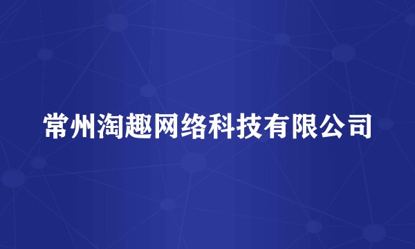 常州淘趣网络科技有限公司