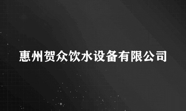 惠州贺众饮水设备有限公司