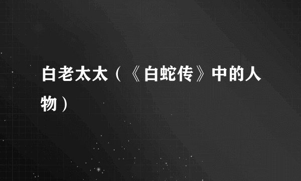 白老太太（《白蛇传》中的人物）
