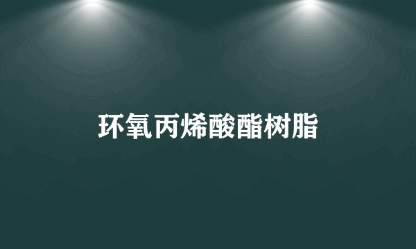环氧丙烯酸酯树脂