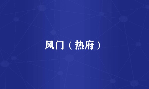 风门(热府)
