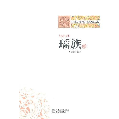 瑶族(2010年新疆美术摄影出版社出版的图书)