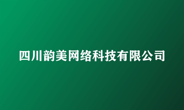 四川韵美网络科技有限公司