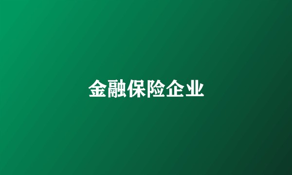 金融保险企业