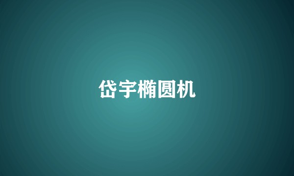 岱宇椭圆机