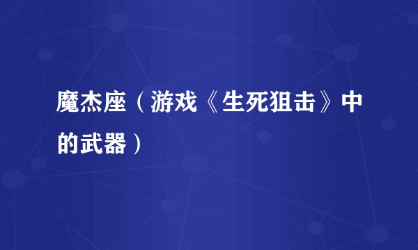 魔杰座(游戏《生死狙击》中的武器)