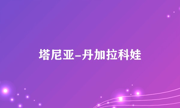 塔尼亚-丹加拉科娃