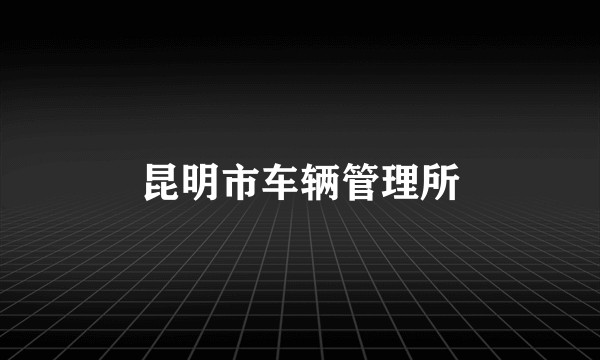 昆明市车辆管理所