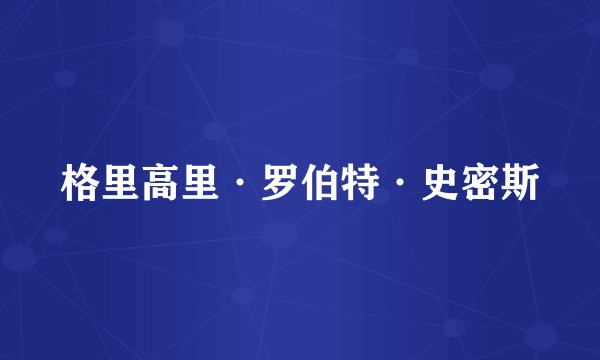 格里高里·罗伯特·史密斯