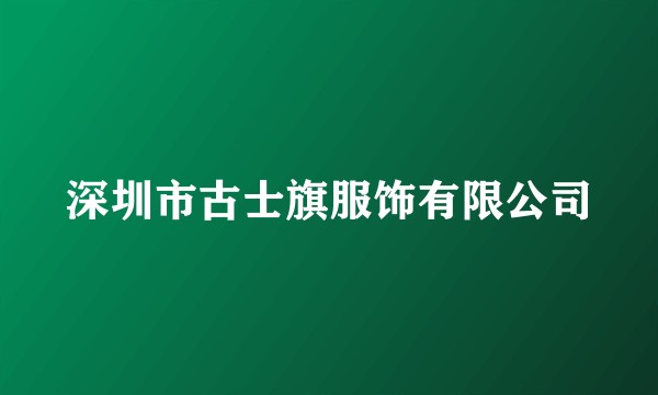 深圳市古士旗服饰有限公司